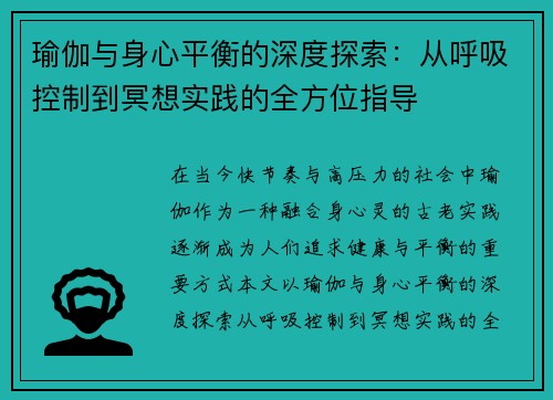 瑜伽与身心平衡的深度探索：从呼吸控制到冥想实践的全方位指导