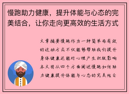 慢跑助力健康，提升体能与心态的完美结合，让你走向更高效的生活方式