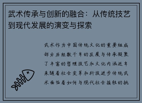 武术传承与创新的融合：从传统技艺到现代发展的演变与探索