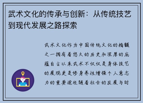 武术文化的传承与创新：从传统技艺到现代发展之路探索